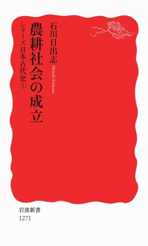 農耕社会の成立〈シリーズ 日本古代史 1〉 (岩波新書)