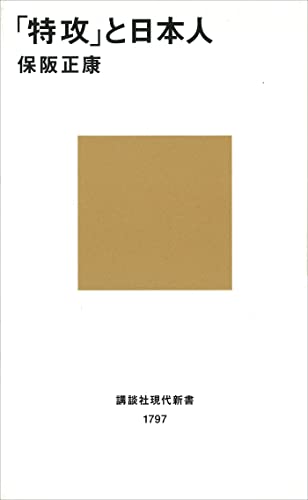 「特攻」と日本人 (講談社現代新書)