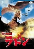 空の大怪獣 ラドン [DVD]