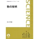 数の発明 (岩波科学ライブラリー)