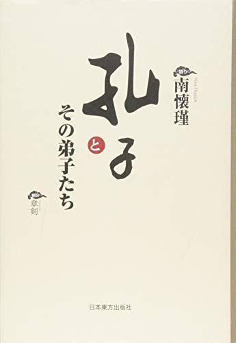 孔子とその弟子たち (南懐瑾シリーズ)