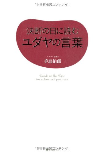 決断の日に読むユダヤの言葉