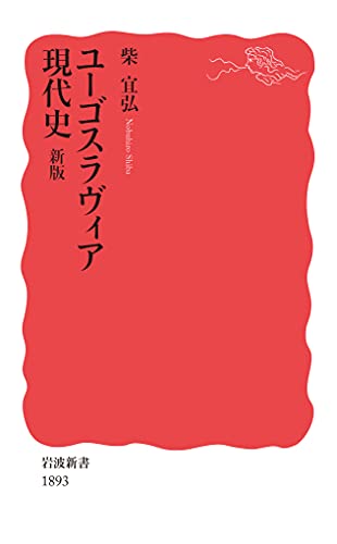 ユーゴスラヴィア現代史 新版 (岩波新書 新赤版 1893)