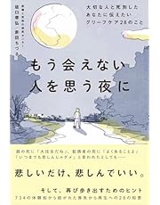 もう会えない人を思う夜に大切な人と死別したあなたに伝えたいグリーフケア２８のこと