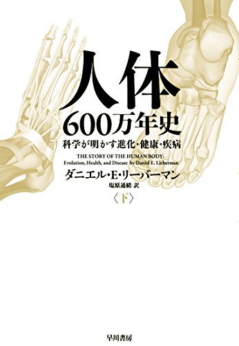 人体600万年史(下):科学が明かす進化・健康・疾病