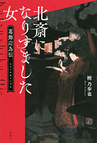 『北斎になりすました女　葛飾応為伝』歴史の闇に隠れた鮮やかな生涯