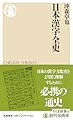 日本漢字全史 (ちくま新書 １８２５)