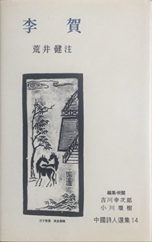 李賀 (中国詩人選集 14)