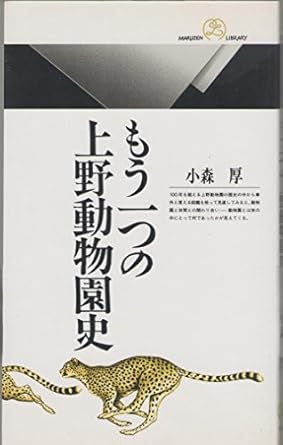 もう一つの上野動物園史 (丸善ライブラリー 236)