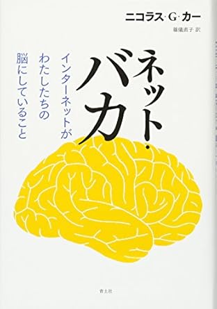 ネット・バカ　インターネットがわたしたちの脳にしていること