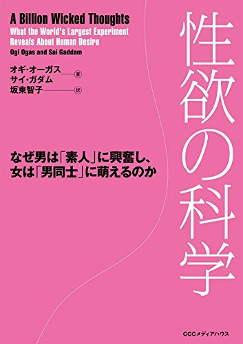 性欲の科学 なぜ男は「素人」に興奮し女は「男同士」に萌えるのか