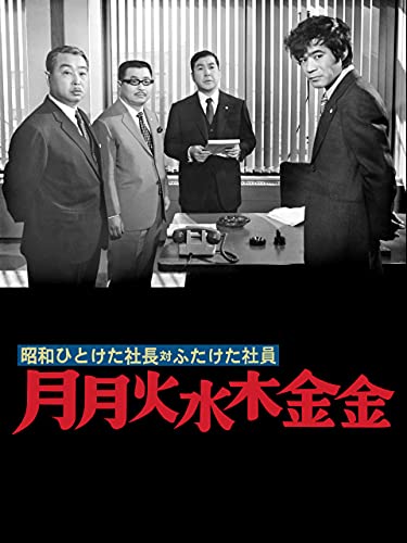 昭和ひとけた社長対ふたけた社員 月月火水木金金