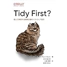 Tidy First? ―個人で実践する経験主義的ソフトウェア設計