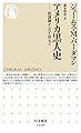 アメリカ黒人史: 奴隷制からBLMまで (ちくま新書, 1539)