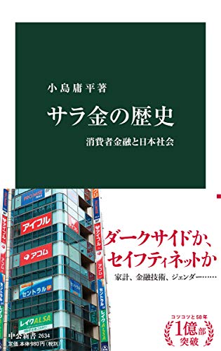 『サラ金の歴史　消費者金融と日本社会』行間に立ち上る、人々の暮らしの息遣い