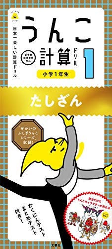 日本一楽しい計算ドリル うんこ計算ドリル 小学1年生 たしざん (うんこドリルシリーズ)