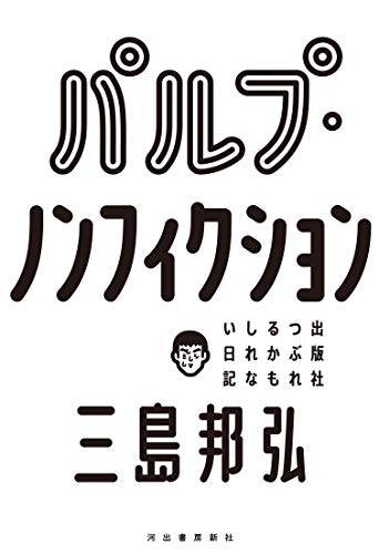 パルプ・ノンフィクション: 出版社つぶれるかもしれない日記