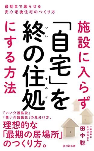 施設に入らず「自宅」を終の住処にする方法 (詩想社新書)