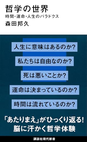 哲学の世界 時間・運命・人生のパラドクス