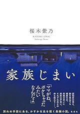 家族じまい