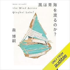 風は青海を渡るのか？　Ｔｈｅ　Ｗｉｎｄ　Ａｃｒｏｓｓ　Ｑｉｎｇｈａｉ　Ｌａｋｅ？