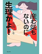 産む気もないに生理かよ！