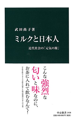 ミルクと日本人 - 近代社会の「元気の源」 (中公新書)