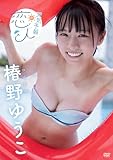 椿野ゆうこ/天気予報の恋人 [DVD] image