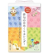 新日本カレンダー 2024年 カレンダー 日めくり 俳句の日めくりカレンダー 185×120mm NK8813