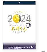 新日本カレンダー 2024年 カレンダー 壁掛け お月くんカレンダー NK8944