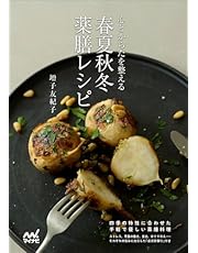 心とからだを整える 春夏秋冬 薬膳レシピ