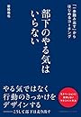 部下のやる気はいらない 「一歩踏み出す」からはじめるコーチング