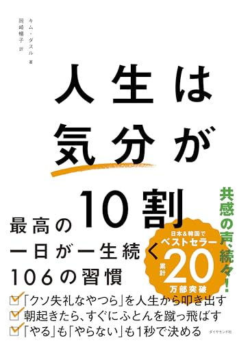 人生は「気分」が10割 最高の一日が一生続く106の習慣