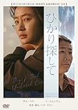 ひかり探して [DVD]