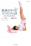 眞鍋かをりのココだけの話&hellip;といろんなはなし