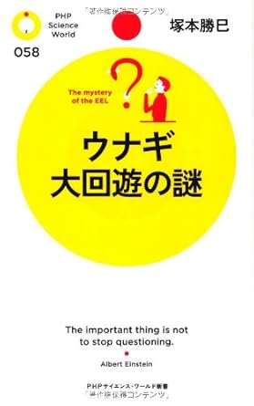 ウナギ 大回遊の謎 (PHPサイエンス・ワールド新書 58)