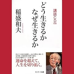 どう生きるか なぜ生きるか