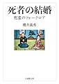 死者の結婚 (法蔵館文庫)