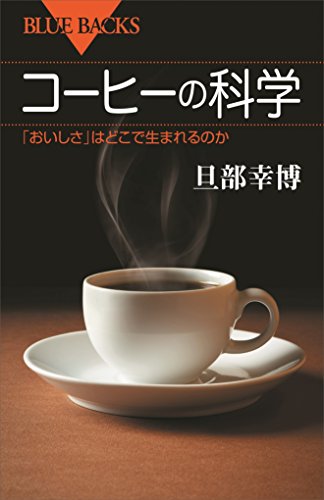 コーヒーの科学　「おいしさ」はどこで生まれるのか (ブルーバックス)