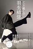 【Amazon.co.jp限定】レンズ越しの羽生結弦 神カメラマンが見た絶対王者【限定表紙版】