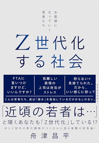 Z世代化する社会: お客様になっていく若者たち