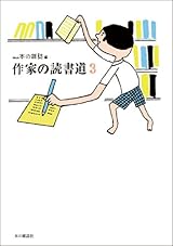 作家の読書道3