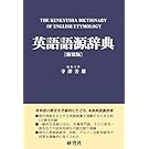 英語語源辞典〔新装版〕: The Kenkyusha Dictionary of English Etymology