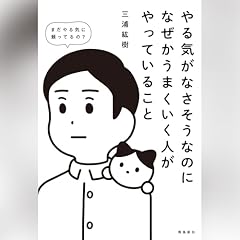 『やる気がなさそうなのになぜかうまくいく人がやっていること』のカバーアート