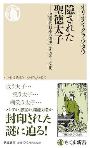 隠された聖徳太子　――近現代日本の偽史とオカルト文化 (ちくま新書 １７９４)