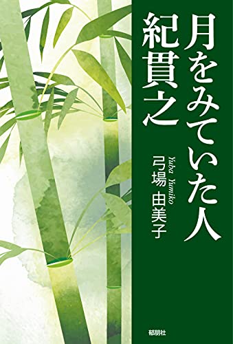 月をみていた人 紀貫之