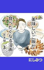 美味しいご飯が食べたくなる漫画③: 年末編 美味しいご飯が食べたくなる漫画【にしみつ】