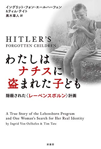 わたしはナチスに盗まれた子ども:隠蔽された〈レーベンスボルン〉計画 / イングリット・フォン・エールハーフェン,ティム・テイト