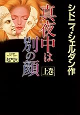 真夜中は別の顔　上