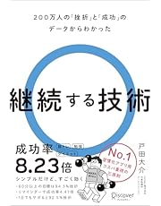 継続する技術 200万人の「挫折」と「成功」のデータからわかった